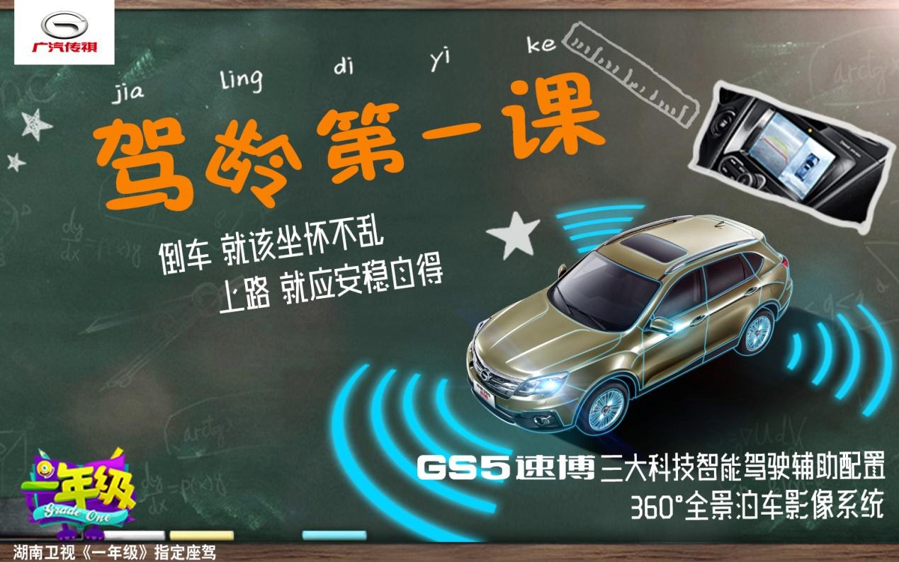 关注儿童健康成长支招乘车安全 传祺gs5速博助推 一年级 收视创纪录 广汽传祺官方网站