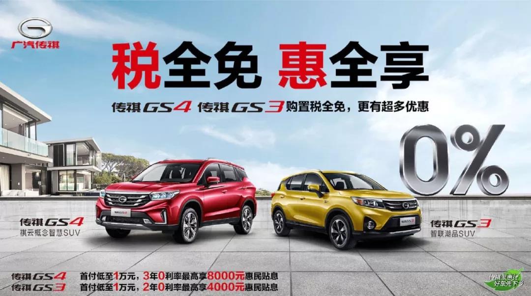 传祺爆款车型全免购置税 更有最高8000元惠民补贴 广汽传祺官方网站